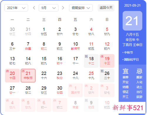 2021中秋放假时间