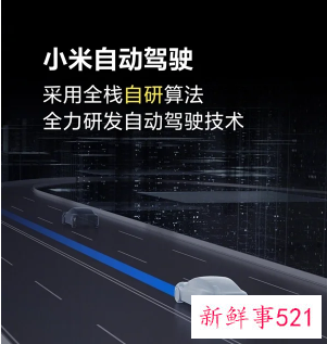 雷军透露小米汽车即将投放140辆自动驾驶测试车