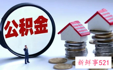 公积金贷款首套房的认定标准