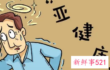 亚健康是怎么引起的