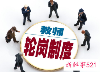 教师交流轮岗好不好