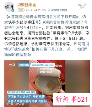 河南省消协起诉网红辛巴要求永封账号