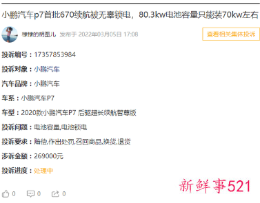 小鹏回应被投诉“锁电”：不存在充电锁电情况