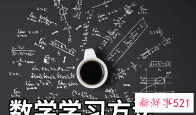 学好数学的方法技巧