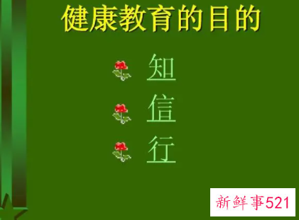 健康教育目标的三个领域