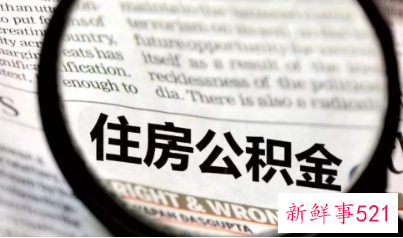 西安住房公积金的基本概念