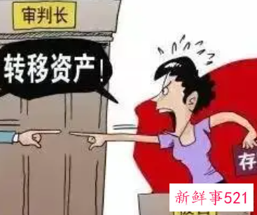 离婚转移财产怎样认定