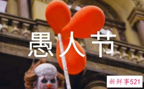 愚人节说什么搞笑