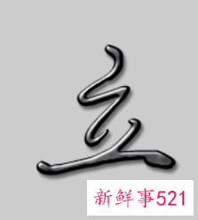 立字配什么字寓意好