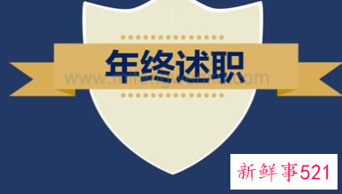 年终述职报告开头