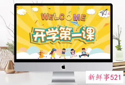 新学期开学第一课主题班会教案