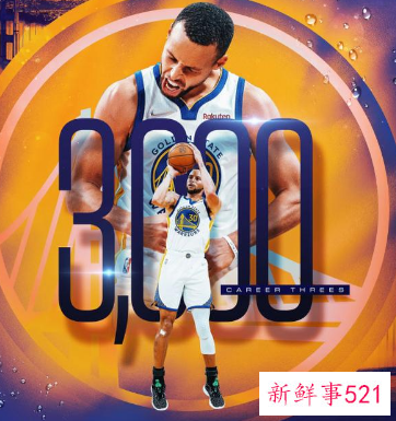 库里命中第3000记三分刷新纪录