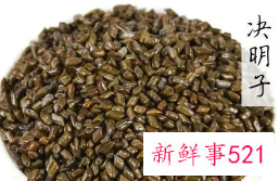 决明子减肥功效