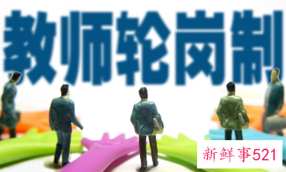 教师交流轮岗好不好