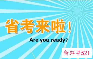 2022山西省考面试时间
