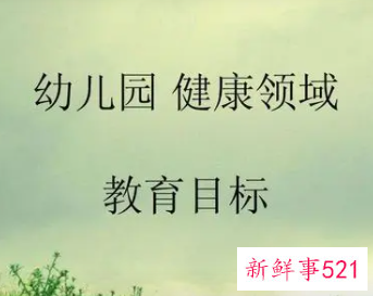 健康教育目标的三个领域