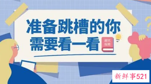 跳槽前要做什么准备