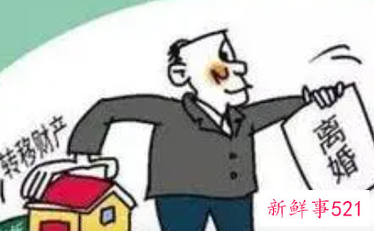 离婚转移财产怎样认定