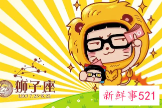 狮子男对老婆抠门吗