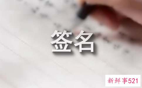 梦见签名是什么征兆