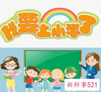 幼小衔接的意义