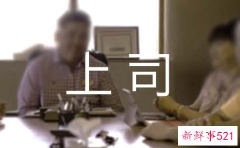 职场中如何与上司相处