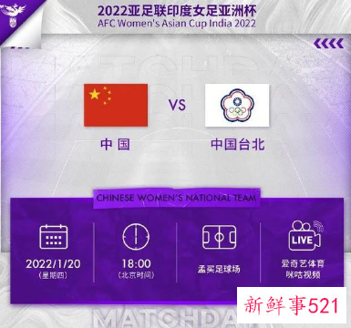 女足亚洲杯今晚6时揭幕，中国女足迎来首战