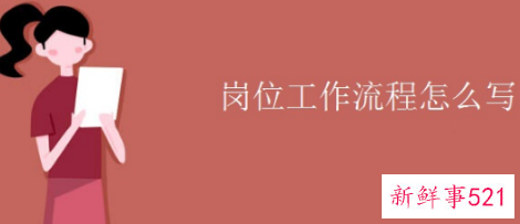 岗位工作流程怎么写