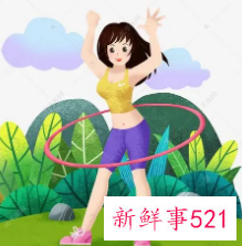 呼啦圈的正确转法