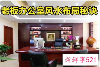 老板办公桌应该如何摆放风水才好