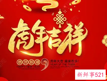 新年吉祥语
