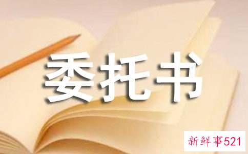 简单的委托书怎么写