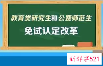 这类师范生2022年起可免试认定教资