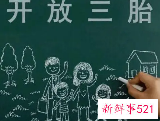 全国两会上鼓励生育成热门话题