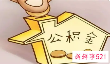 2022大理公积金提取条件