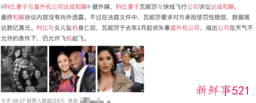 科比妻子与直升机公司达成和解：财务损失高达数亿美元
