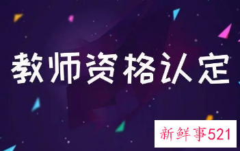 教资认定时间一年几次