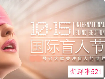 国际盲人节是几月几日