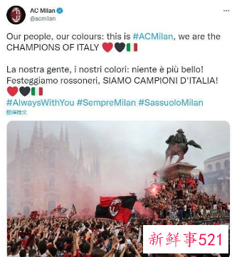 AC米兰时隔11年再获意甲桂冠