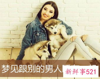 梦见自己跟别的男人在一起睡了