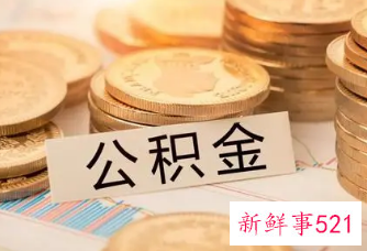 公积金什么时候可以用