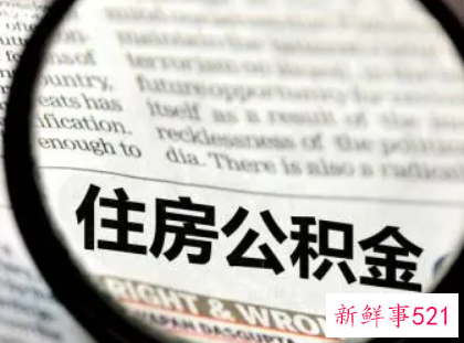 成都住房公积金个人提取需要哪些资料