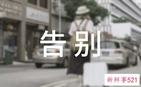 毕业跟老师告别的文案