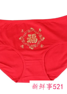 红内裤的禁忌