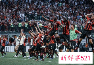 AC米兰时隔11年再获意甲桂冠