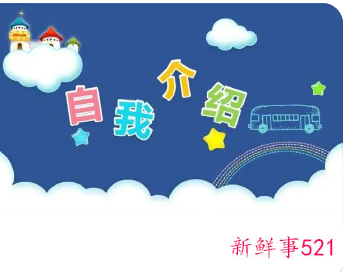 新员工第一天上班自我介绍