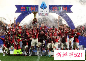 AC米兰时隔11年再获意甲桂冠