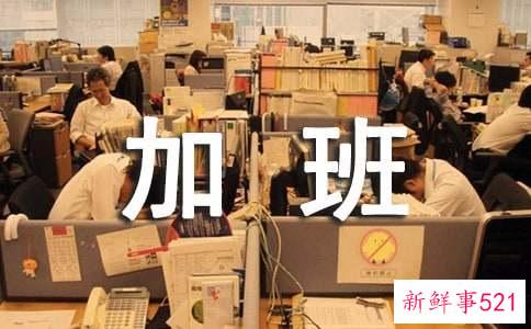 加班熬夜的危害