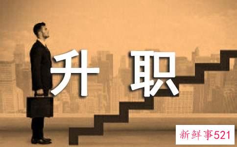 把工作和升职大计结合起来