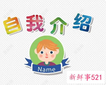 新员工第一天上班自我介绍